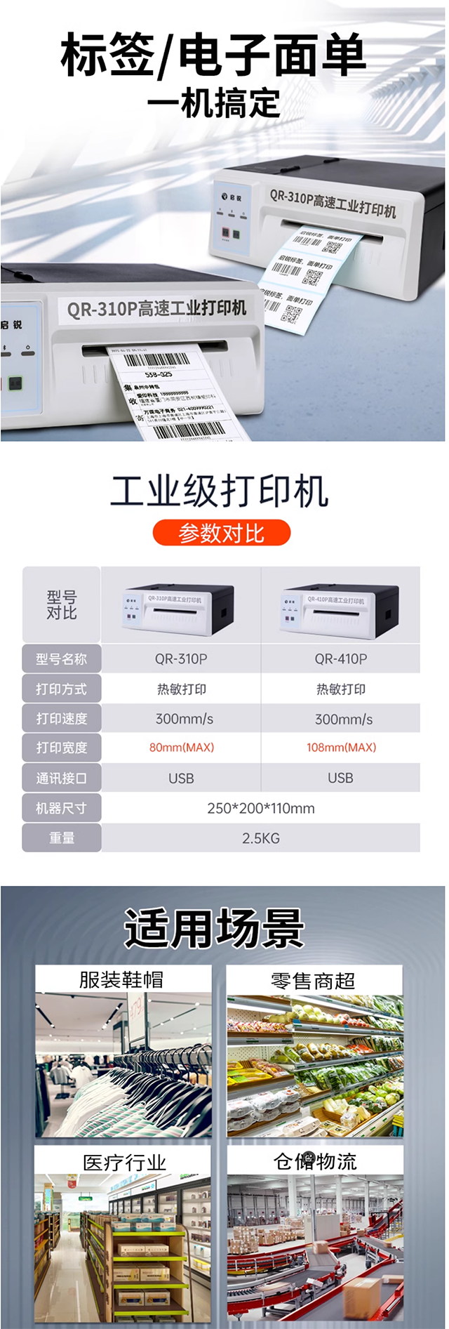 启锐QR310_410P电商专用快递单打印机电子面单不干胶条码启瑞打单机工业级高速稳定电脑款热敏标签.png