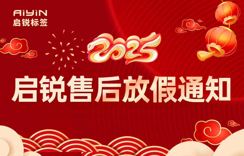 客户须知丨2025启锐标签售后放假通知