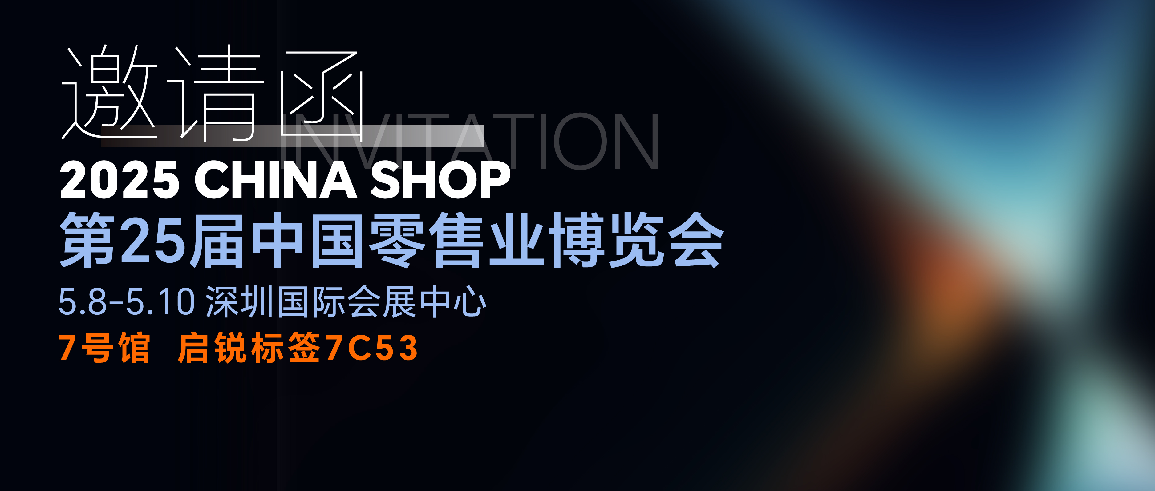 【启锐标签】邀您共筑全球零售盛事
