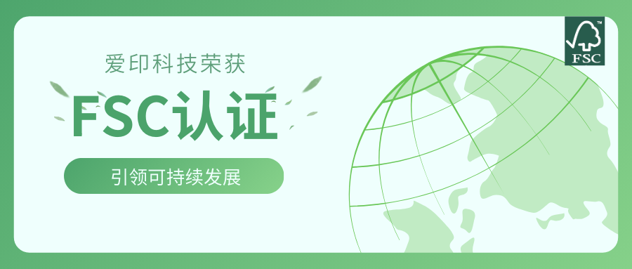 荣获 FSC认证：践行绿色理念，引领可持续发展