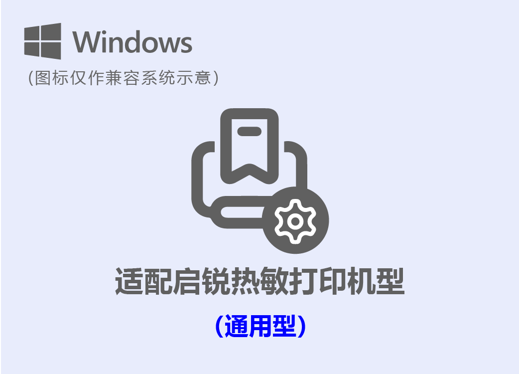 启锐热敏打印机Windows通用驱动