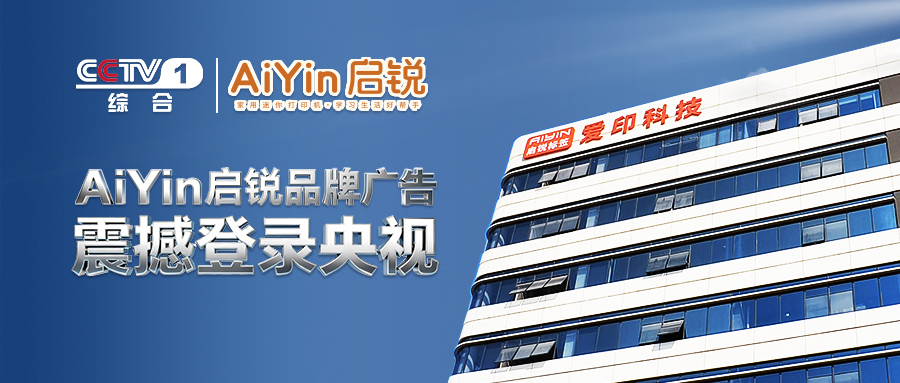 荣耀时刻|AiYin启锐登陆央视CCTV-1，“国品之光”开启家庭打印轻量化！