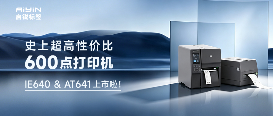高调官宣：史上超高性价比600点打印机IE640和AT641上市啦！