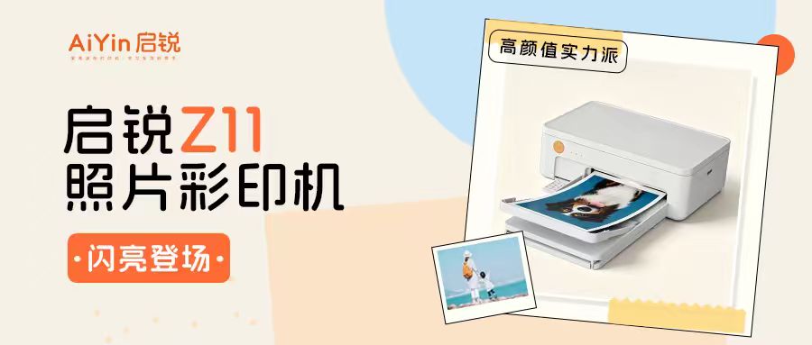 高颜值实力派：启锐Z11照片彩印机闪亮登场啦~